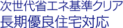 次世代省エネ基準クリア 長期優良住宅対応