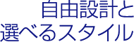 自由設計と選べるスタイル