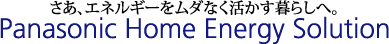 さあ、エネルギーをムダなく活かす暮らしへ。