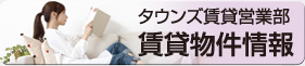 タウンズ賃貸営業部　賃貸物件情報
