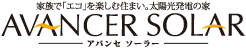 アバンセソーラー