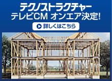 テクノストラクチャーTVCMオンエア！詳しくはこちら